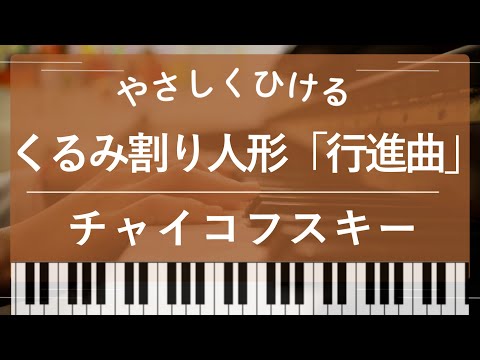 【初級】くるみ割り人形より「行進曲」 (くるみ割り人形,チャイコフスキー,バレエ) - チャイコフスキー