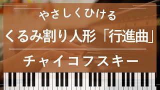 【初級】くるみ割り人形より「行進曲」 (くるみ割り人形,チャイコフスキー,バレエ) - チャイコフスキー