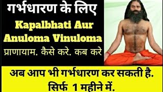 गर्भधारण के लिए Pranayams and yoga Asans. For trying to conceive