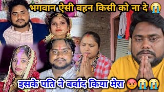 भगवान ऐसी बहन किसी को ना दे 😭 | इसके पति ने बर्बाद किया मुझे 😡😭😭