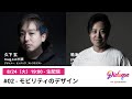 「モビリティのデザイン」 ― Dialogue by Designship with GOOD DESIGN AWARD #02