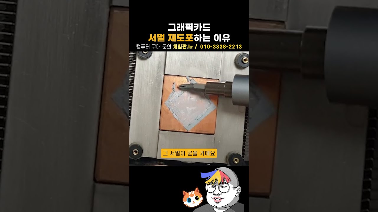 서멀 재작업하는 이유