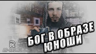 Хадис о Боге в образе безбородого юноши.