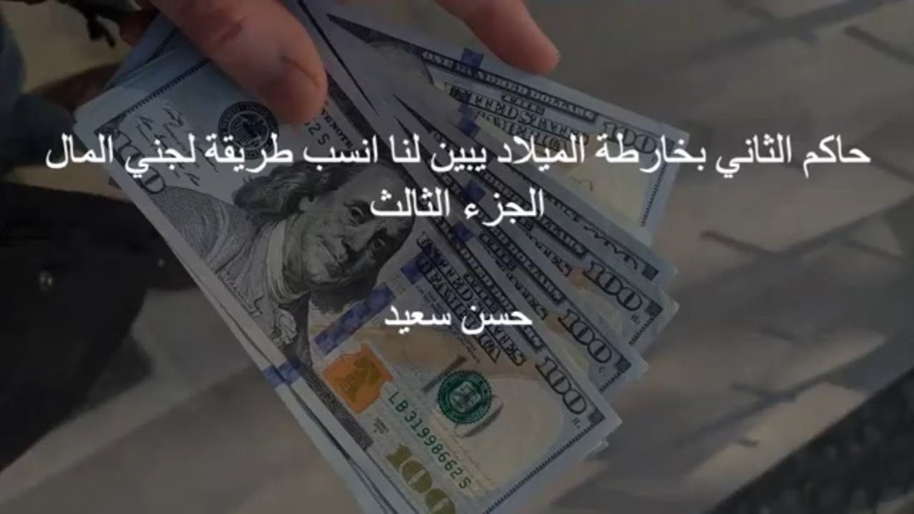 البيت الثاني والمال الجزء الثالث