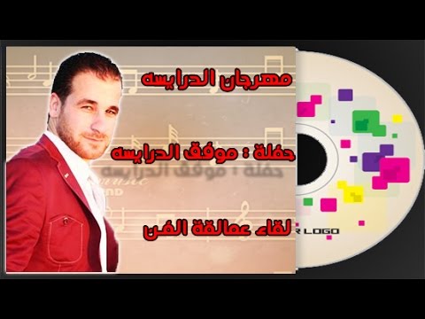 مهرجان الدرايسه 2016 الجزء الثاني حفل موفق الدرايسه الفنانين رامي الخالد ونجم السلمان