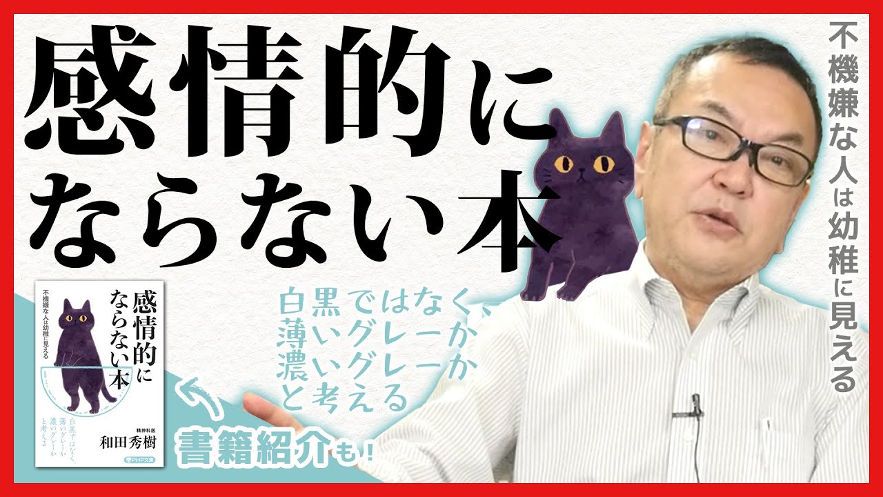 『感情的にならない本』感情との上手な付き合い方！