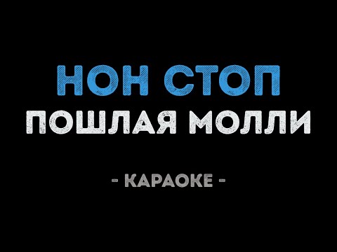 Пошлая Молли - Нон Стоп (Караоке)