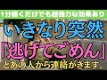 【1分聴くだけでも超強力な効果あり】いきなり突然、あの人から「逃げてごめん」と連絡がきます。