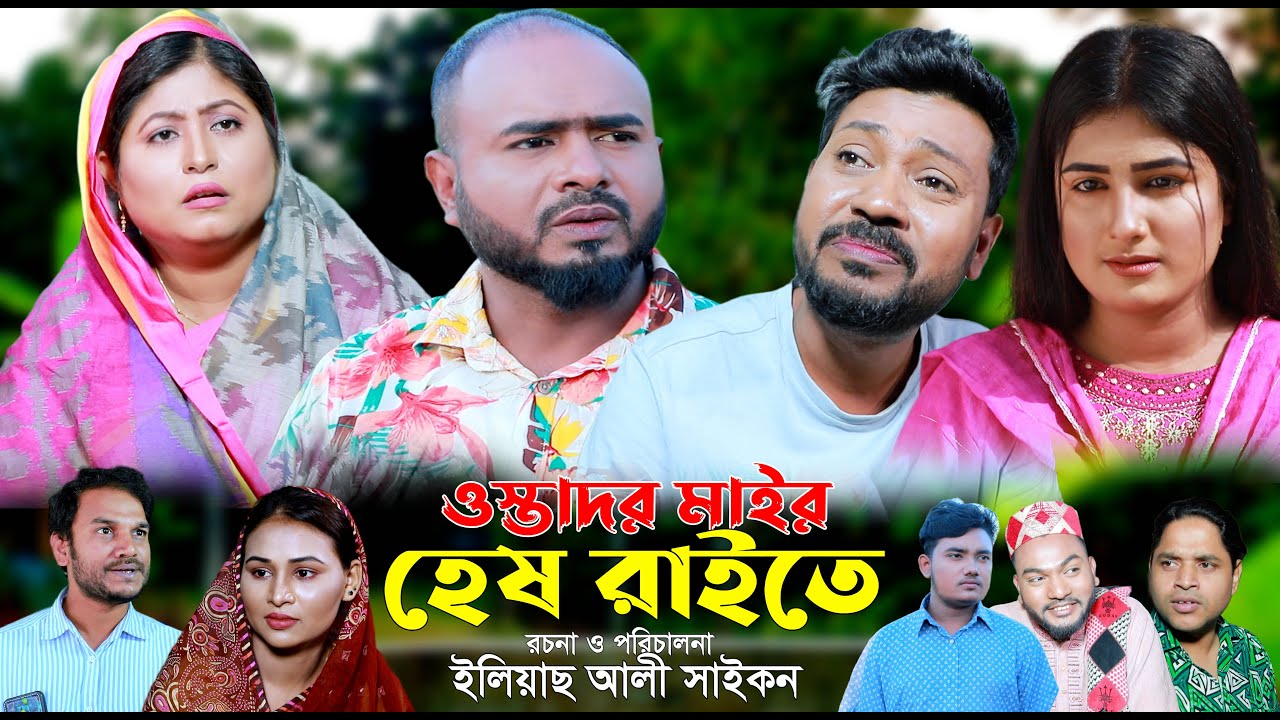সিলেটি নাটক | ওস্তাদর মাইর হেষ রাইতে | SYLHETI NATOK | USTADOR MAIR HESH RAITE | Z ISLAM | BODOR