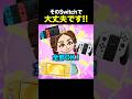 トモコレ、そのSwitchで大丈夫です