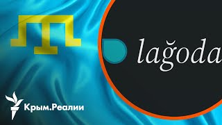 Lağoda QT – новая мобильная игра для ценителей крымскотатарской поэзии | Радио Крым.Реалии