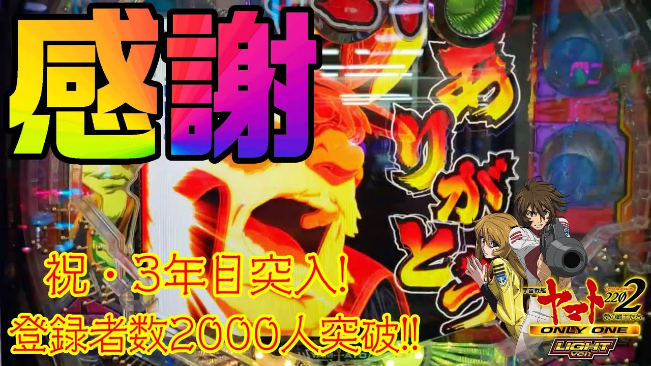 【P宇宙戦艦ヤマト2202 ONLY ONE LIGHT Ver.】皆様のおかげで『ありがとう』の巻【カマパチ。#153】