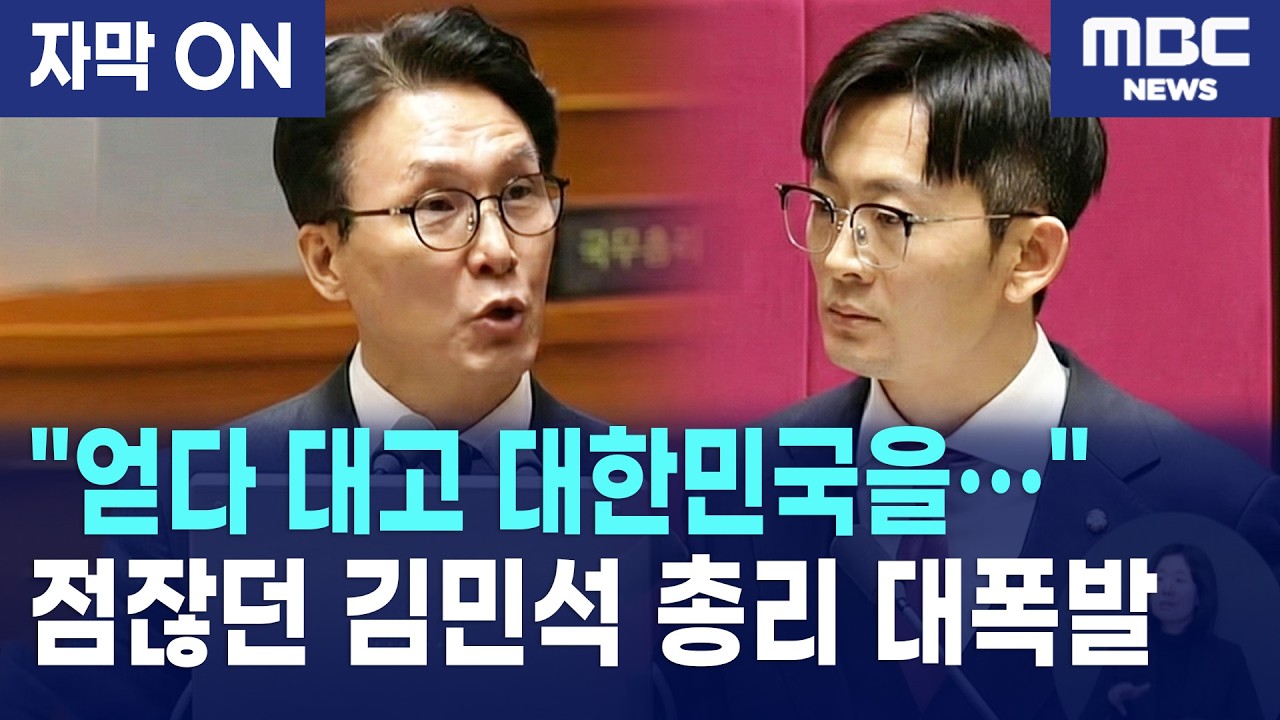 [자막] 김민석 총리 격노, 북핵 위협 질타하던 박충권 의원에 사과 요구하며 답변 거부