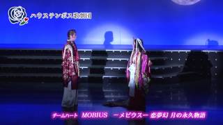 [歌劇 ザ・レビュー ハウステンボス]MOBIUS－メビウス－ 恋夢幻 月の永久物語