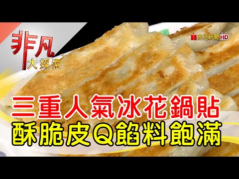 父子同心獨門脆冰花│新北美食必吃│雲林鍋貼│【非凡大探索】2022.10.16