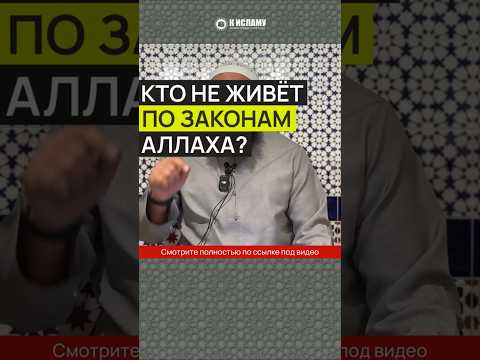 Кто не живёт по законам Аллаха?
