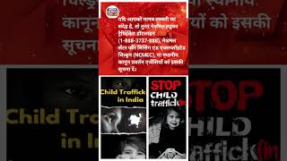 यदि आपको मानव तस्करी का संदेह है, तो तुरंत 1098 Child या हॉटलाइन 1888 3737 888 NCMEC में संपर्क करें