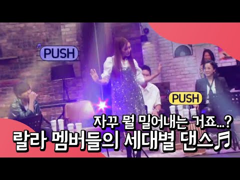 90's댄스부터 2010년대 오나나나 댄스까지?! ★랄라랜드 무도회장 OPEN★ | 랄라랜드 8 회