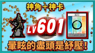 吸血鬼倖存者-【神角＋神卡】暈眩的盡頭是紓壓！雙槍LV 600等！23萬擊殺！｜Vampire Survivors｜Pugnala｜v0.10.107EA｜# 193｜PFY玩給你看