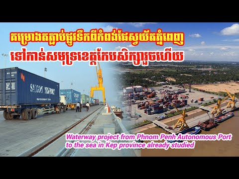 Waterway project from Phnom Penh Autonomous Port to the sea in Kep province already studied (ផែ)