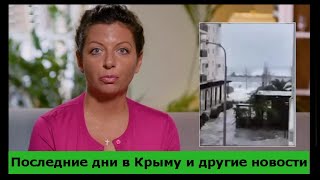 Последние дни в Крыму и другие новости - Margarita Simonyan - 2023 11 27