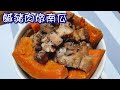 鹹豬肉燉南瓜／電子鍋料理  簡單料理  懶人料理／唯好食光