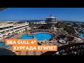 Обзор отеля Sea Gull 4* Хургада Египет