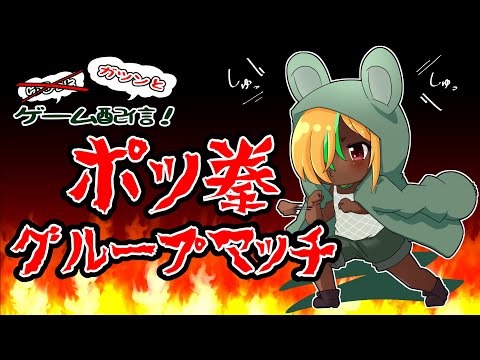 【グループマッチ】ポッ拳やっぞ！27回戦！【対よろ】