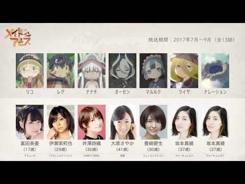 メイドインアビスの声優さんたちは こんな顔 Youtube メイドインアビスの声優さんたちは こんな顔 Youtube