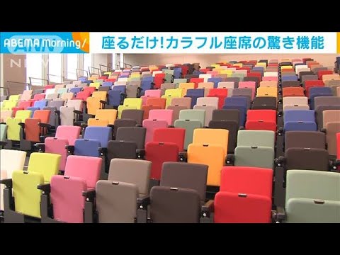 座るだけでディスタンス　カラフル座席に驚きの機能(2021年4月16日)