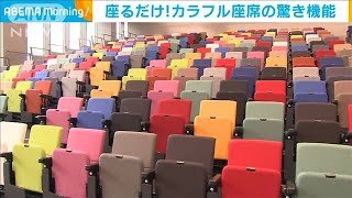 座るだけでディスタンス　カラフル座席に驚きの機能(2021年4月16日)