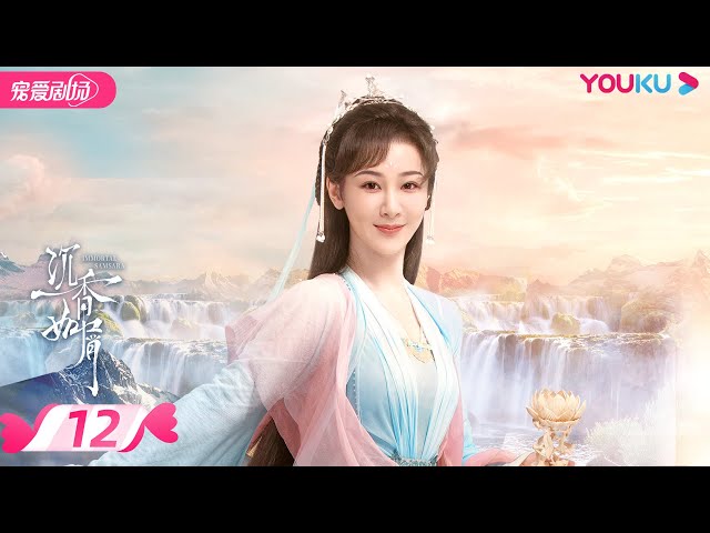ENGSUB【FULL】沉香如屑Immortal Samsara EP12 | 杨紫/成毅/张睿