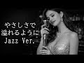【AI編曲】 やさしさで溢れるように / JUJU - Jazz Ver.
