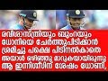 ഹേറ്റേഴ്‌സിനെ പോലും കരയിപ്പിക്കും ഈ വാക്കുകൾ... - Heart touching words about MS Dhoni The Legend