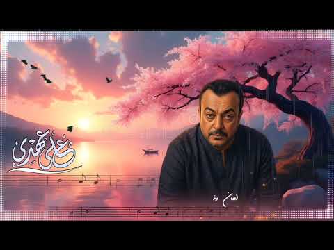 على عهدي ... كلمات الاستاذ جاسم الحمادي ... الحاان و توزيع و غناء الفنان ياسر حبيب