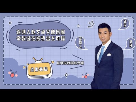 硬汉赵文卓要翻红了？深扒他的那些年，真的有点一言难尽！