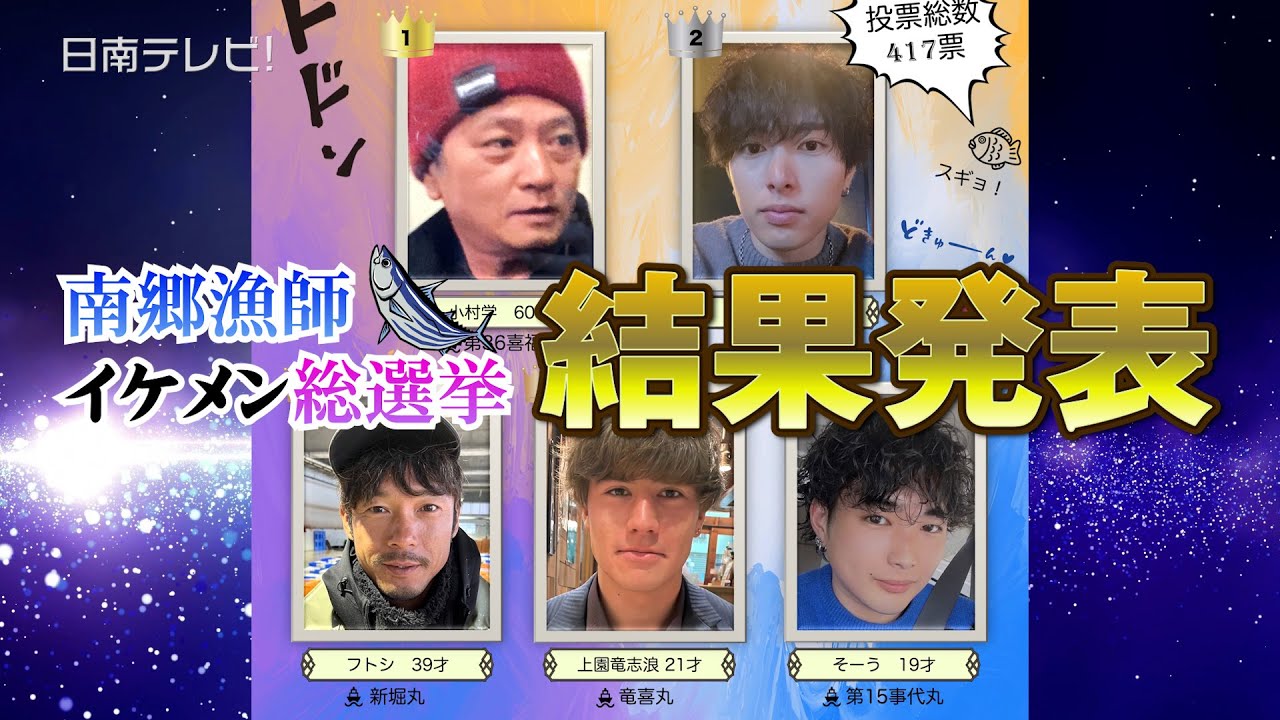 漁師イケメン総選挙開票　南郷漁協の主役は漁師！（宮崎県日南市）