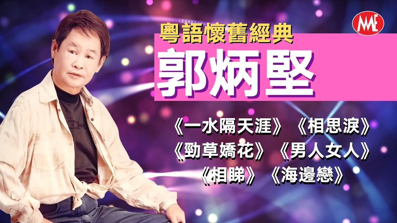 【粵語懷舊經典】郭炳堅 《一水隔天涯》《相思淚》《勁草嬌花》《男人女人》《相睇》《海邊戀》Cantonese classic 70's 80's (歌詞版)