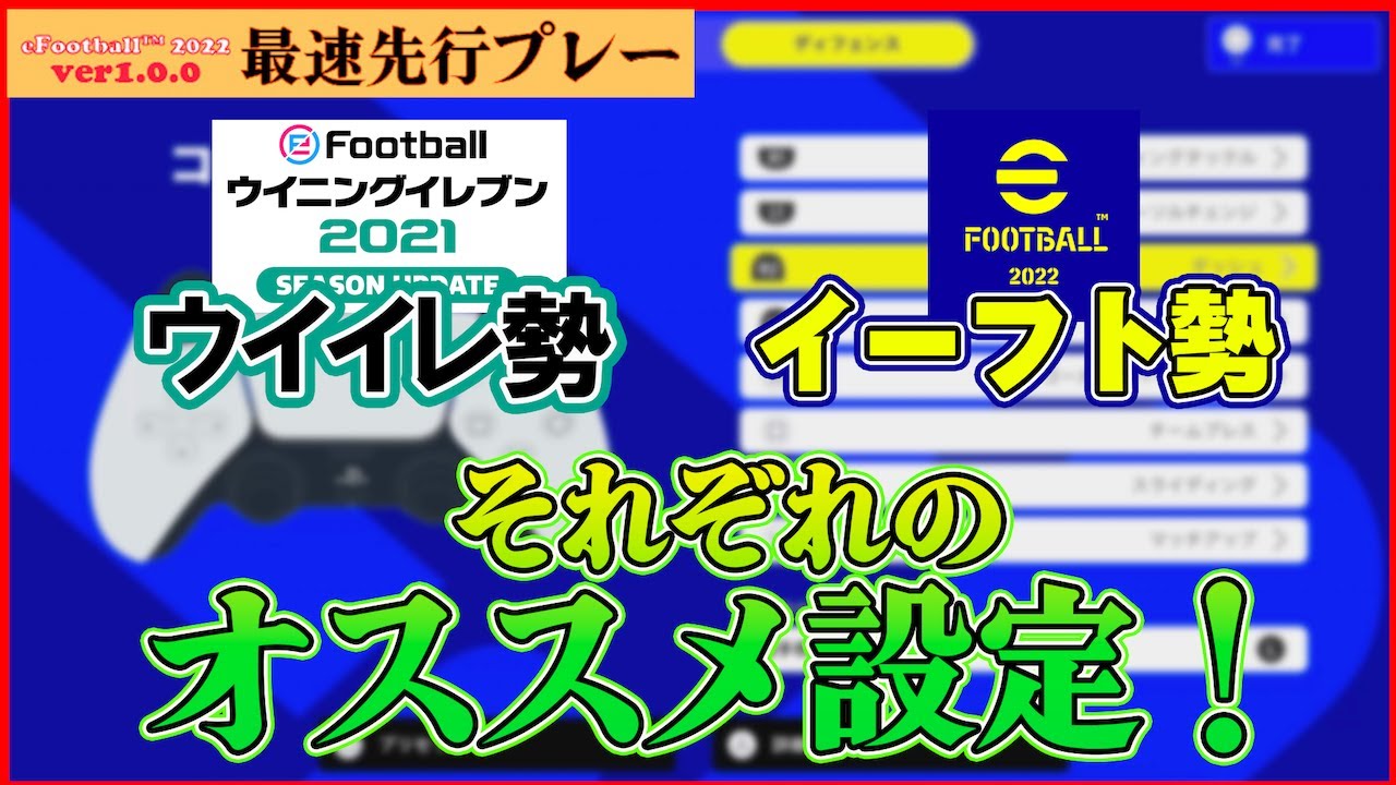 動画 ウイイレ勢もイーフト勢も必見 オススメのボタン配置を教えます Efootball22先行プレイ ゲキサカ