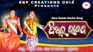 Diara Bhauja | ଦିଅର ଭାଉଜ | Danda Nacha Song | Sbp Creations Odia | Bidura | Mana | Umesh