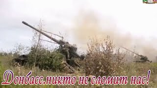 Донбасс, никто не сломит нас mp4