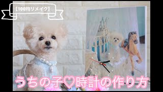 ⁡ ⁡【100均リメイク】DAISOのキャンバスと時計で♫  うちの子♡キャンバス時計の作り方