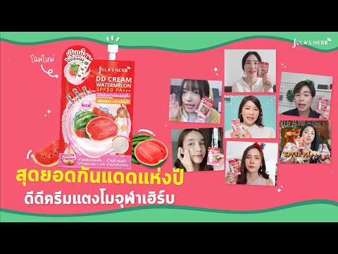 ที่สุดกันแดดแห่งปี🎄 #ดีดีครีมแตงโม จุฬาเฮิร์บ ถูกและดีที่บล็อกเกอร์บอกต่อ !! | Jula's herb Thailand