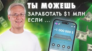 картинка: Ты можешь заработать $1 млн, если …