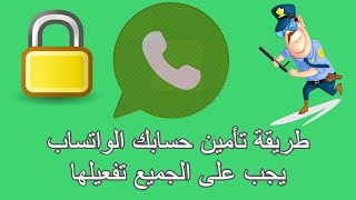 How to secure your Whatsapp account طريقة تأمين حسابك الواتساب