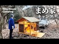 【冬キャンプ】手作りモバイルハウスでのんびりガーデンキャンプ|小屋DIY|キャンプ用モバイルハウス製作|small house|小屋|テント|薪ストーブ
