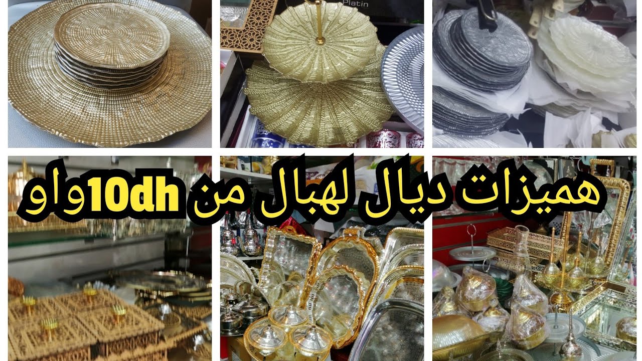 💥جبتليكم أرخص👌 محل بيع الأواني المنزلية طبسلات20دراهم 😱غير 10دراهم هميزات 🎊لهبال0629839051📞