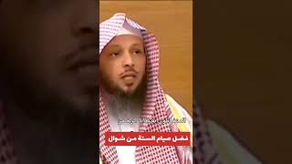 فضل صيام الستة من شوال سعد العتيق