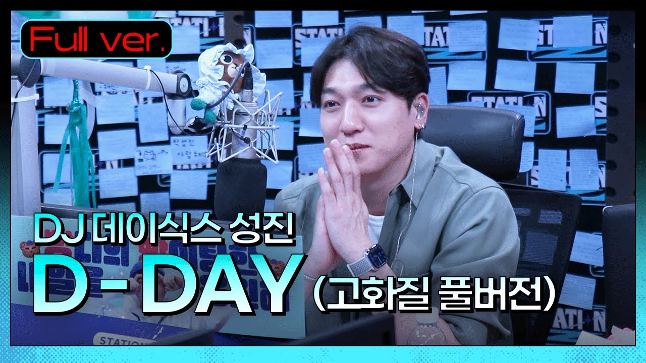 Full.ver | 고마웠어요 빵디! 마지막 방송 고화질 풀버전🐻 | 데이식스 성진의 D-DAY | STATION Z | KBS 230628 방송