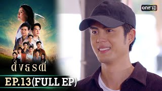 ดั่งธรณี | Ep.13 (Full Ep) | 8 พ.ค. 67 | one31